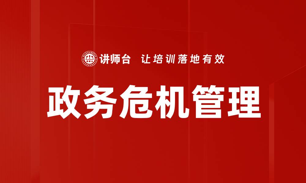 政务危机管理