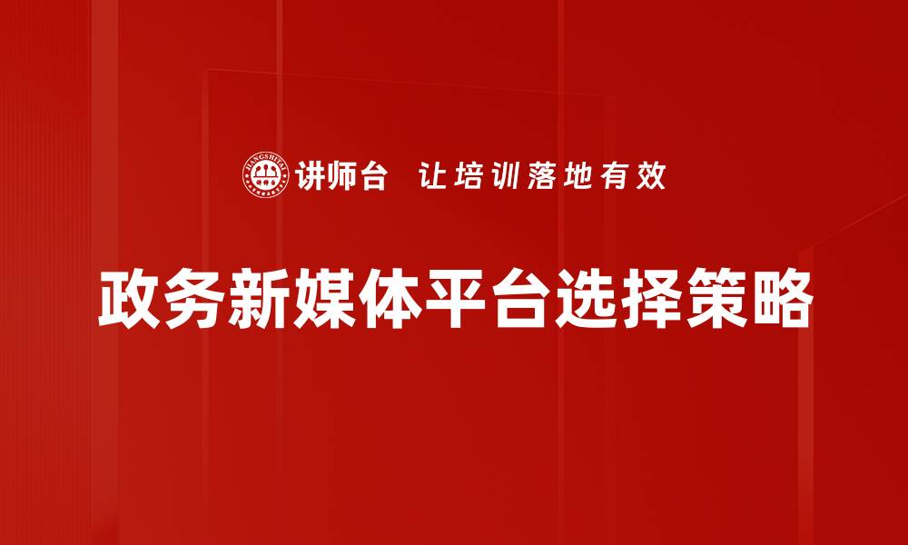 文章新媒体平台选择攻略：助你精准锁定目标用户的缩略图