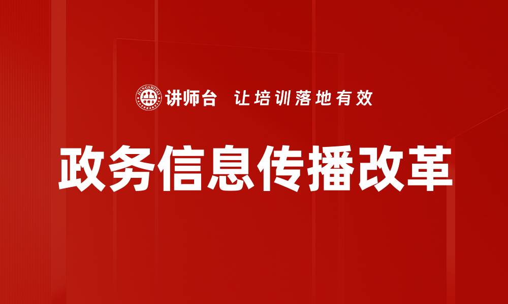 文章政务信息传播的有效策略与实践探讨的缩略图