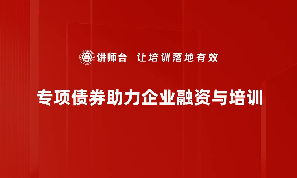 文章专项债券：助力基础设施建设的新机遇与挑战的缩略图