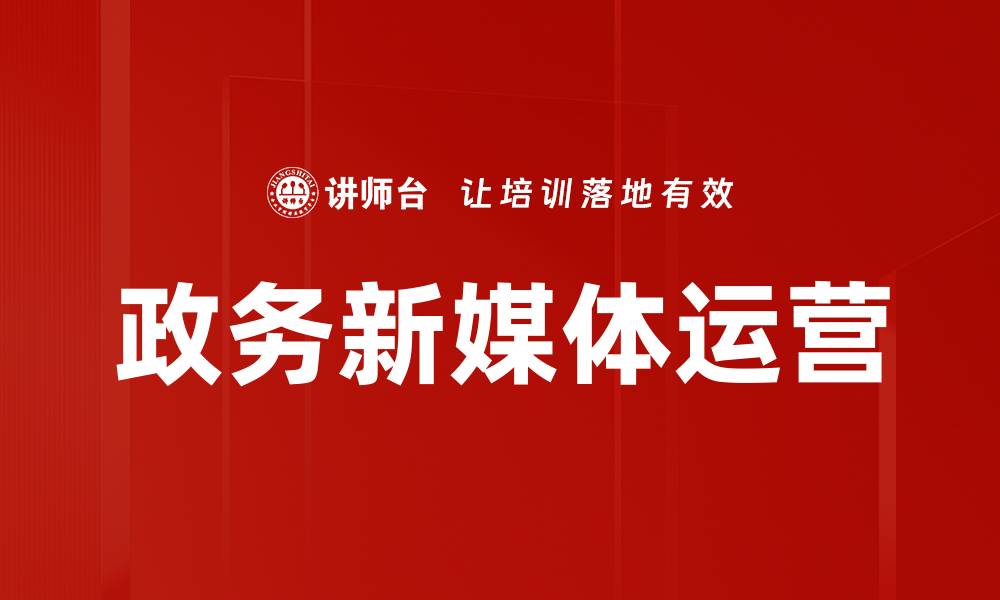 文章提升政务新媒体运营效率的关键策略解析的缩略图