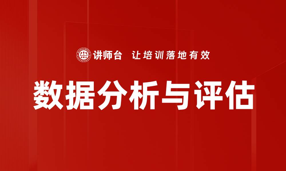 数据分析与评估