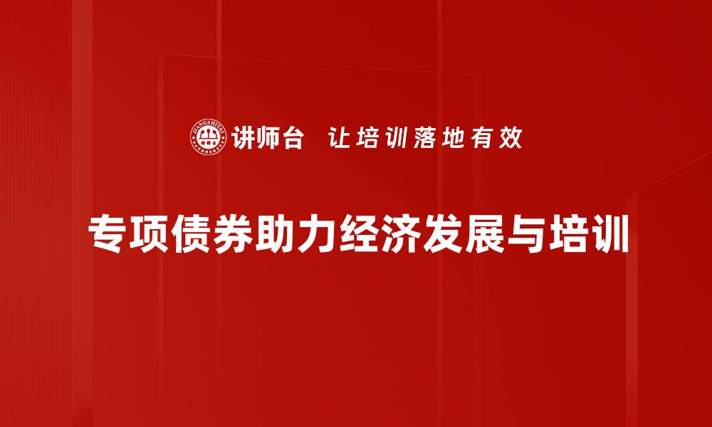 文章专项债券的投资机会与风险解析，助你把握市场动向的缩略图