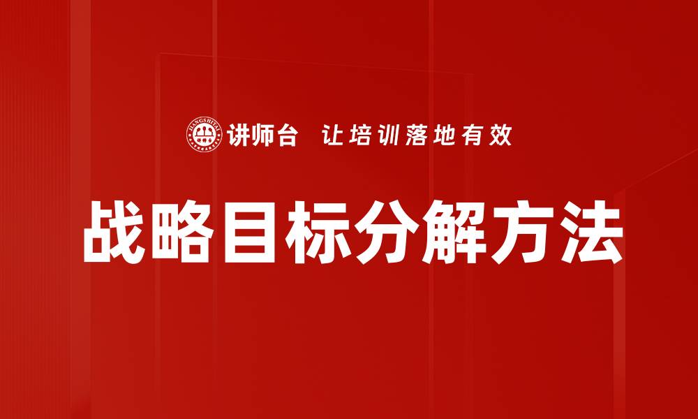 战略目标分解方法