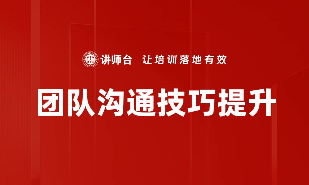 文章提升团队沟通技巧的实用方法与技巧指导的缩略图