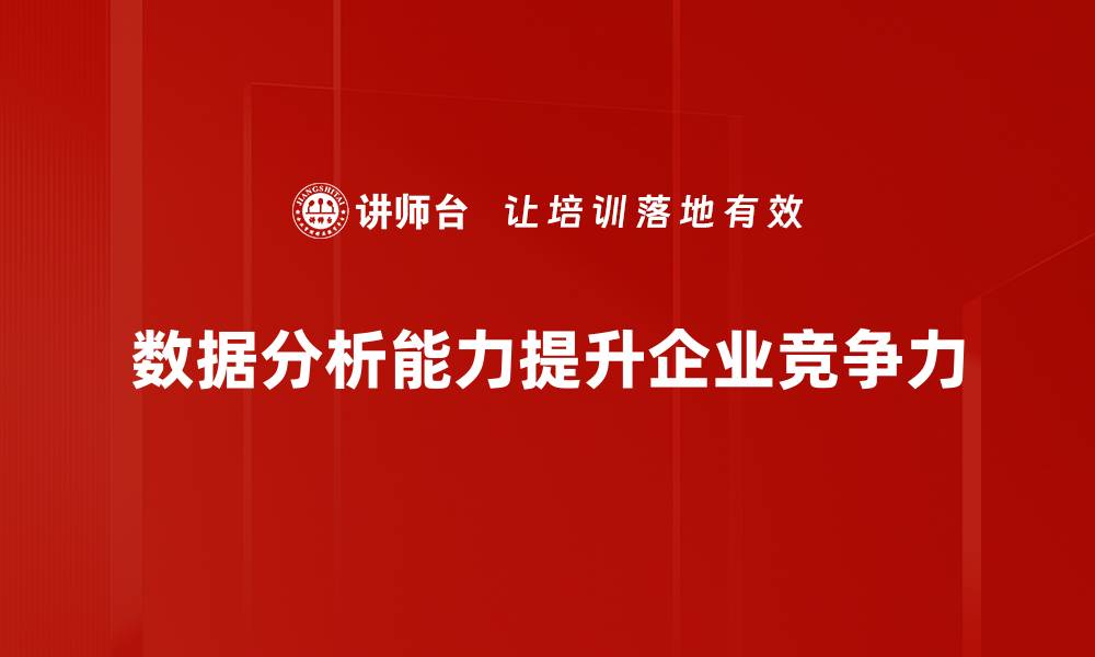 文章提升数据分析能力，从入门到精通的实用指南的缩略图