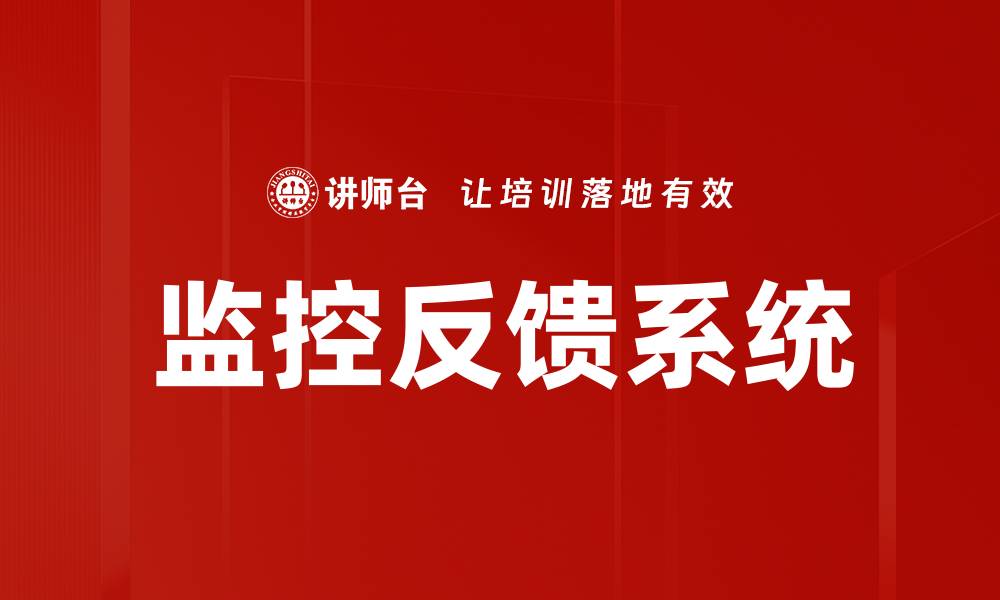 文章优化企业管理的监控反馈系统创新应用的缩略图