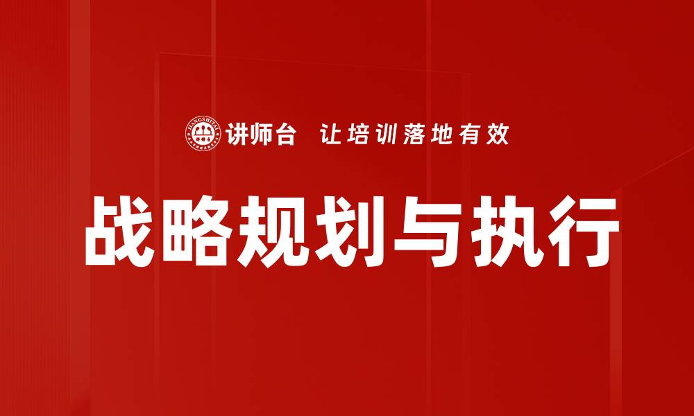 战略规划与执行
