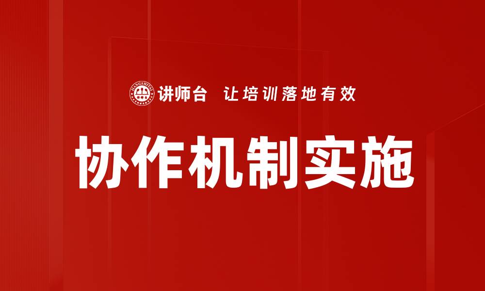文章优化协作机制实施提升团队效率的关键策略的缩略图