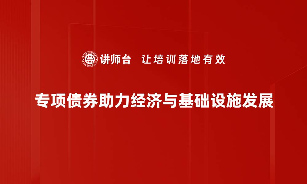 文章专项债券：助力地方经济发展的新机遇与挑战的缩略图