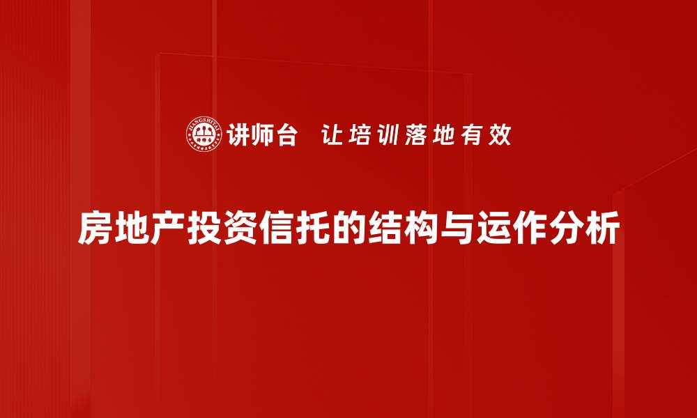 文章深入解析REITs结构：投资者必读的市场新机遇的缩略图