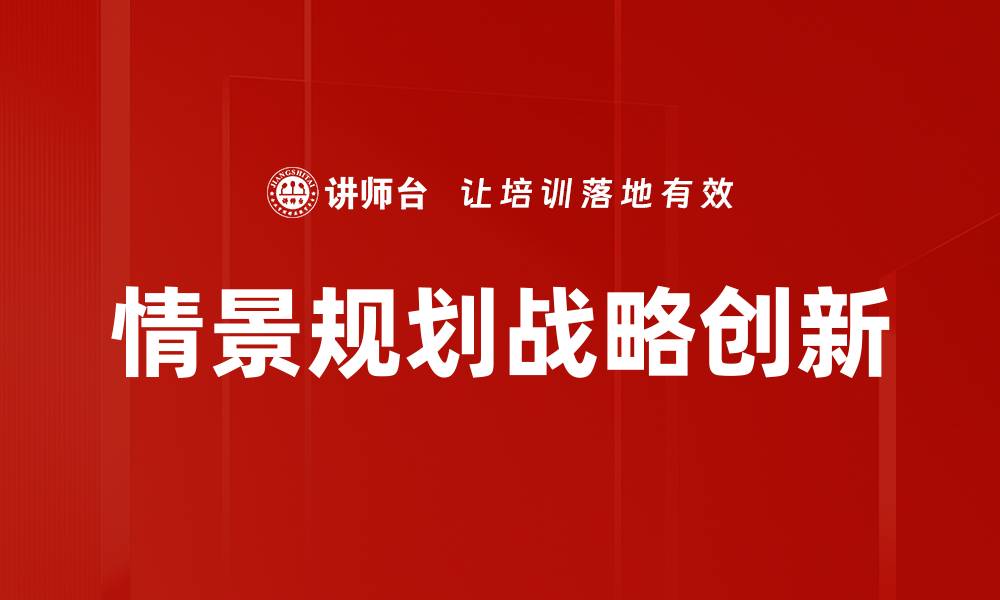 情景规划战略创新