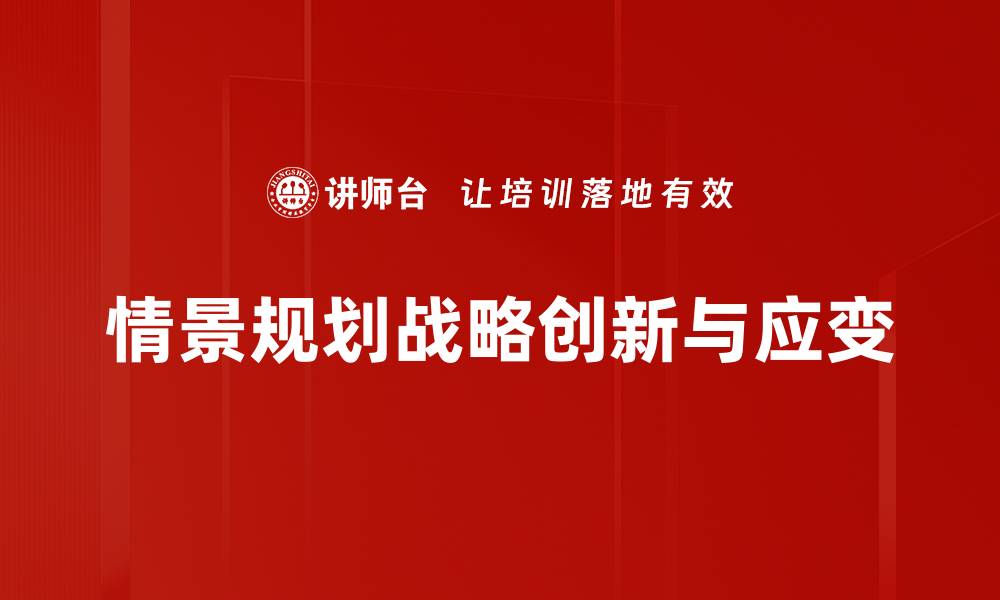 情景规划战略创新与应变