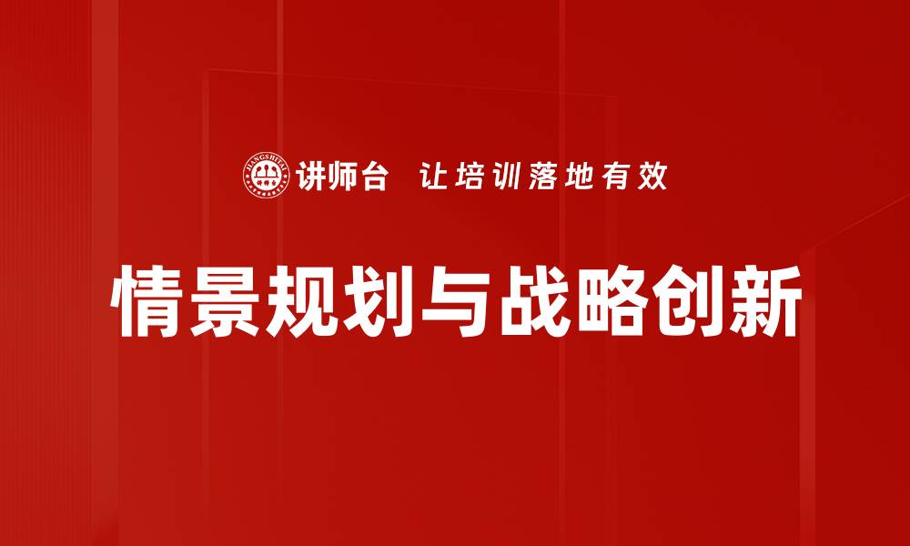 情景规划与战略创新
