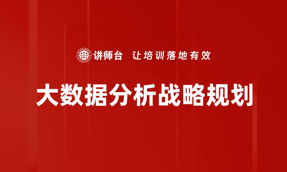 文章掌握大数据分析技巧，提升商业决策效率的缩略图