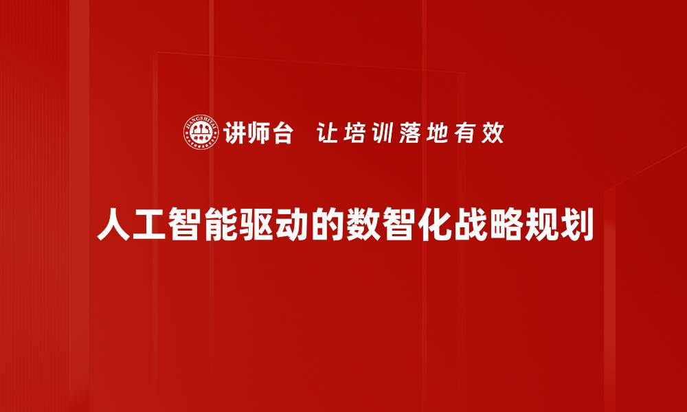 人工智能驱动的数智化战略规划