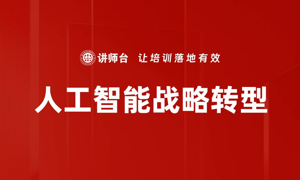 人工智能战略转型