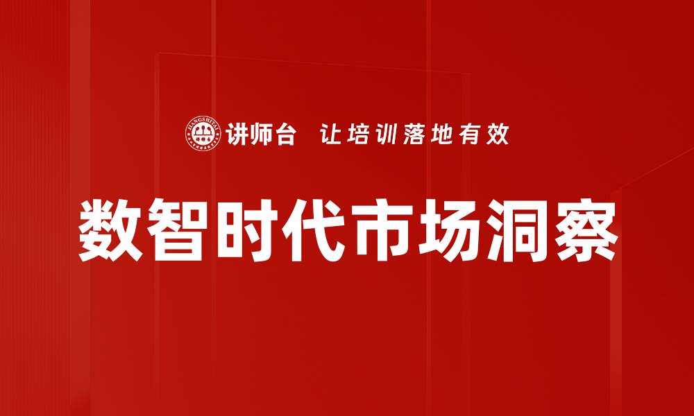 数智时代市场洞察