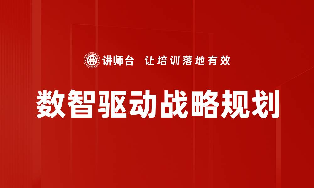 数智驱动战略规划
