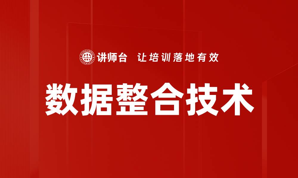 文章提升企业效率的关键：数据整合技术全解析的缩略图