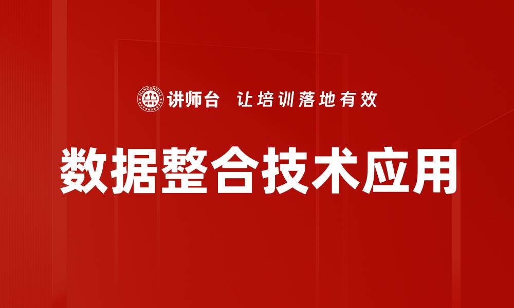 数据整合技术应用