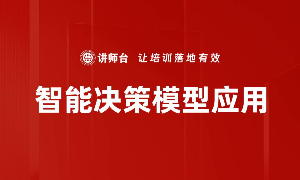 文章智能决策模型助力企业提升决策效率与精准度的缩略图