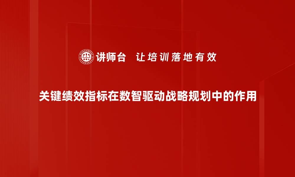 文章关键绩效指标：提升企业效率的关键工具的缩略图