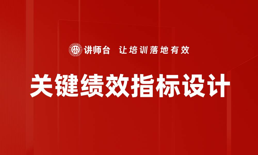 文章提升企业效能的关键绩效指标解析与应用的缩略图