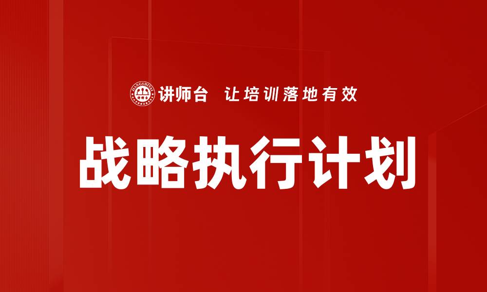 文章有效的战略执行计划提升企业竞争力的缩略图