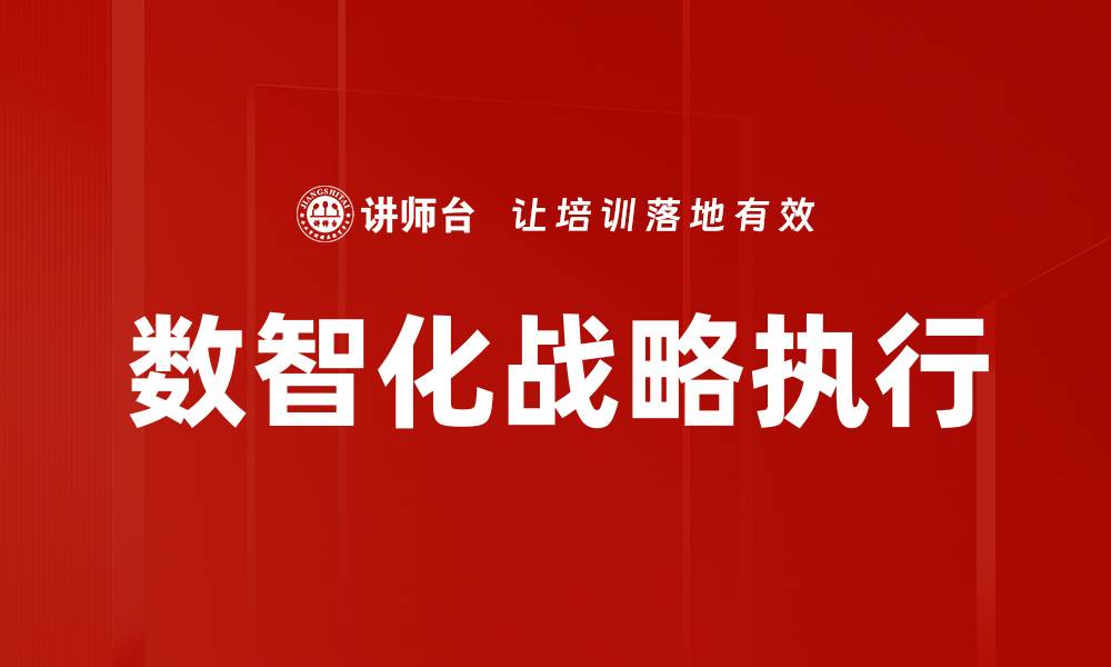 文章优化战略执行计划，提高企业绩效的关键策略的缩略图