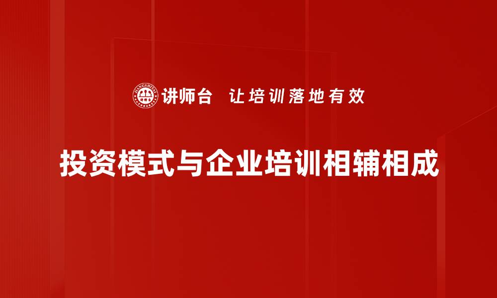 投资模式与企业培训相辅相成