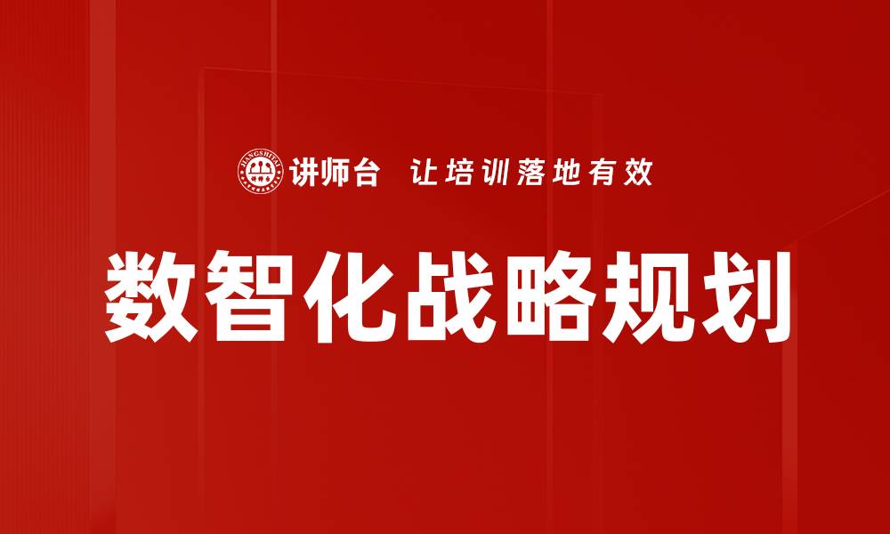 数智化战略规划