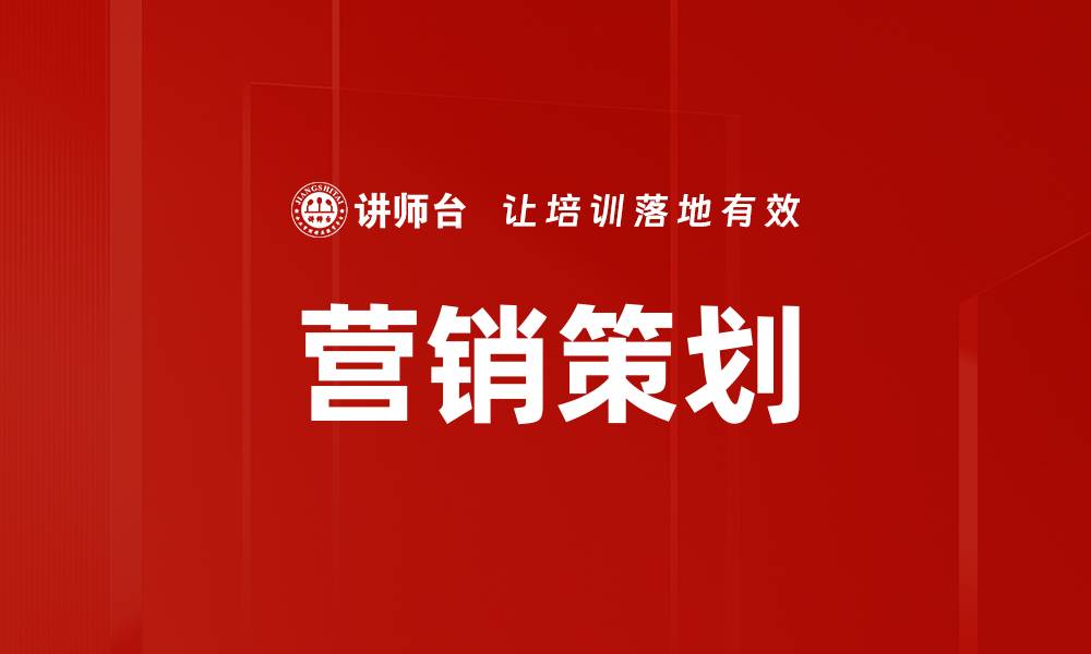 文章提升品牌知名度的有效营销策划技巧的缩略图