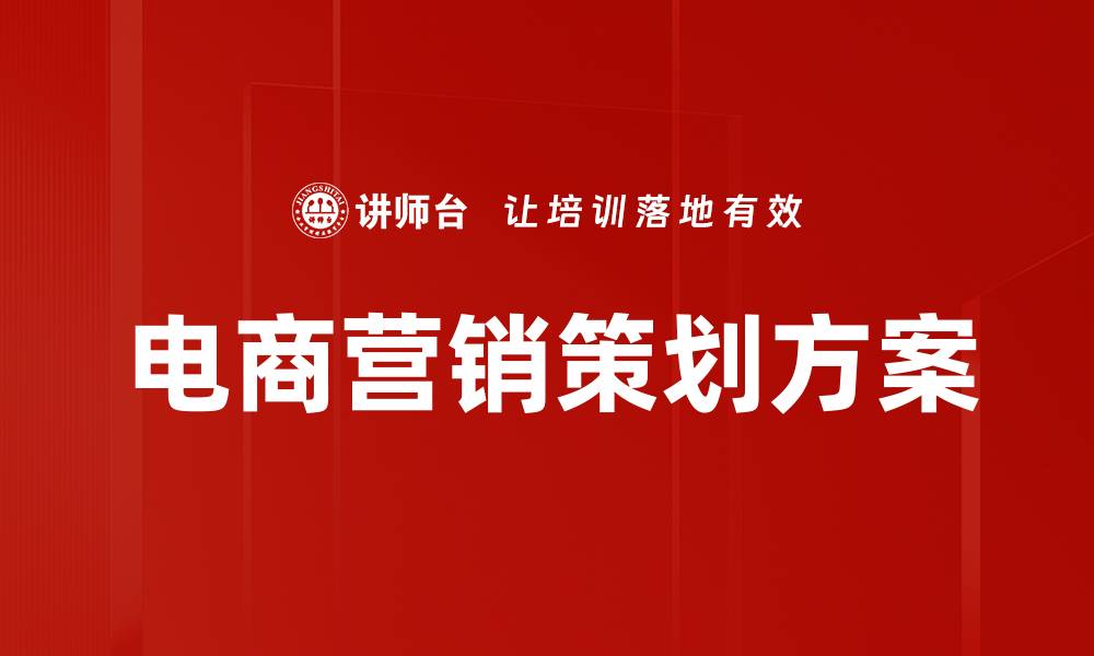 文章提升电商营销方案效果的关键策略解析的缩略图