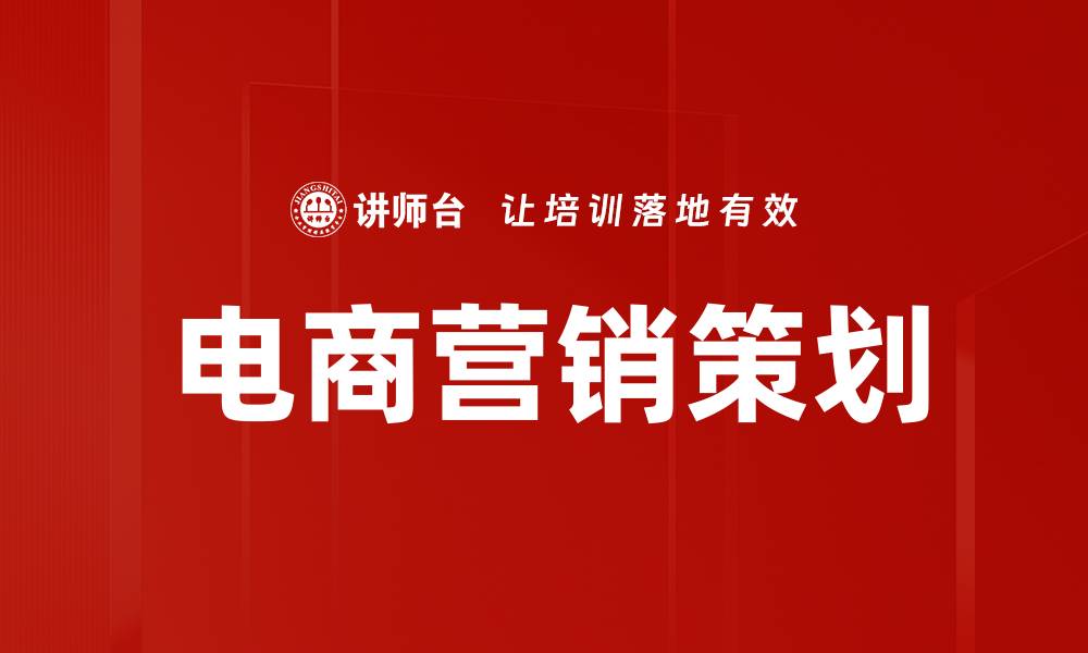 电商营销策划