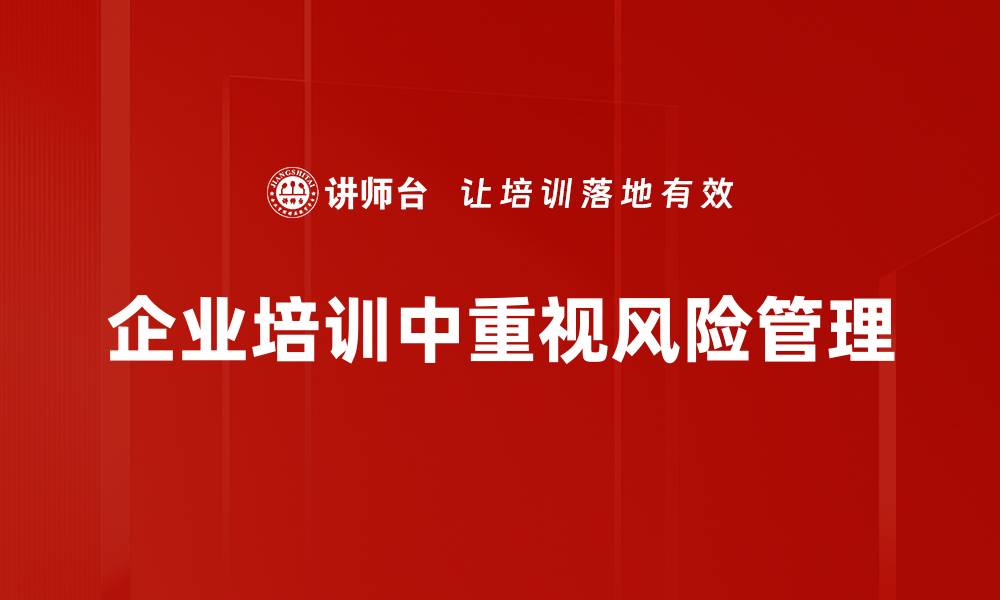 文章掌握风险管理技巧，助你稳健投资与决策优化的缩略图