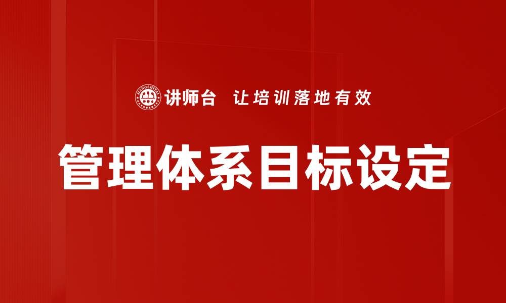 管理体系目标设定