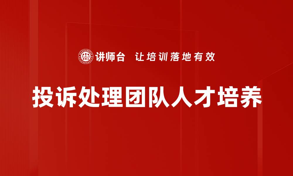 文章投诉团队人才培养的有效策略与实践分享的缩略图