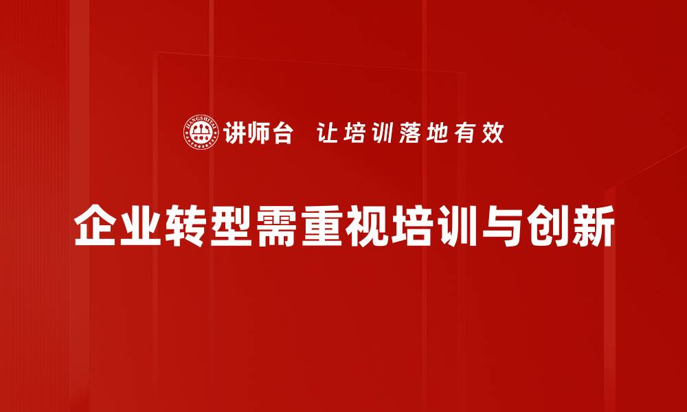 企业转型需重视培训与创新