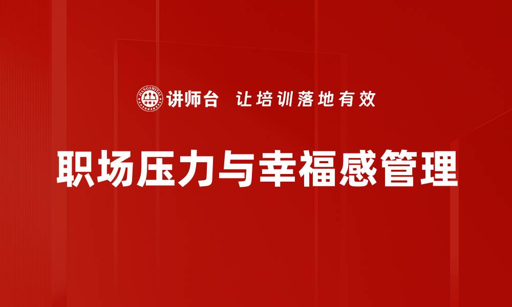职场压力与幸福感管理
