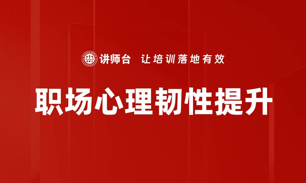 职场心理韧性提升