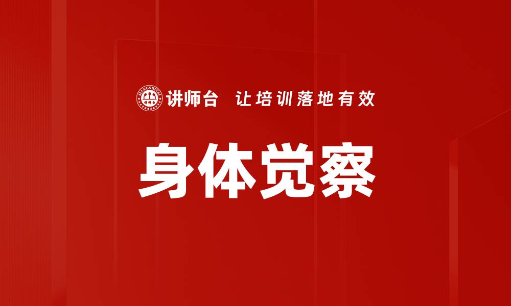 文章提升身体觉察能力，重塑身心健康生活的缩略图