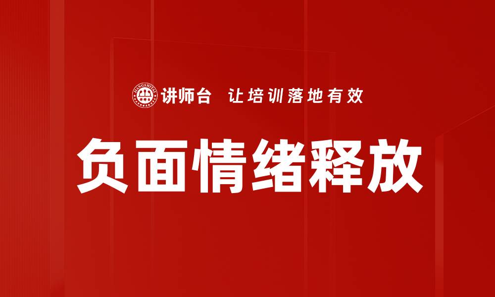 负面情绪释放