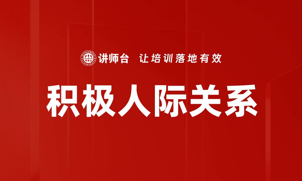 文章积极人际关系的重要性与提升策略解析的缩略图