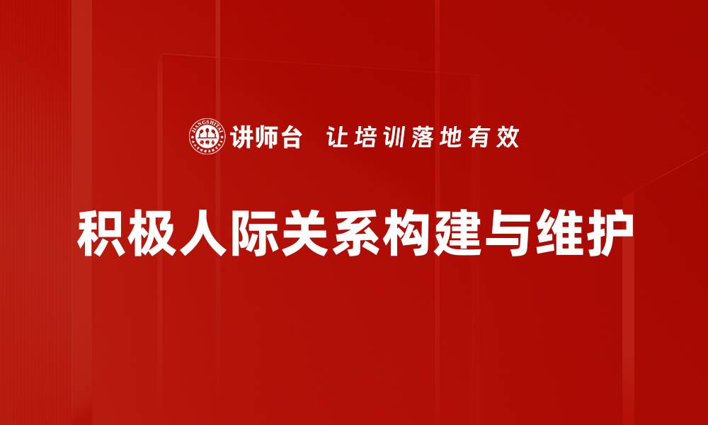 积极人际关系构建与维护