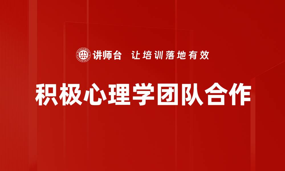 积极心理学团队合作