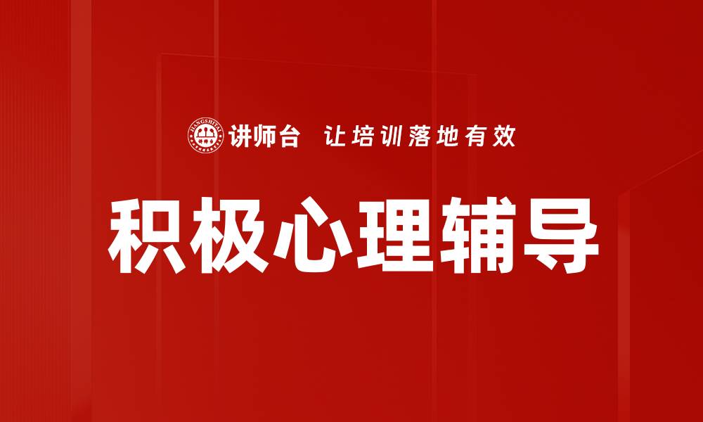积极心理辅导