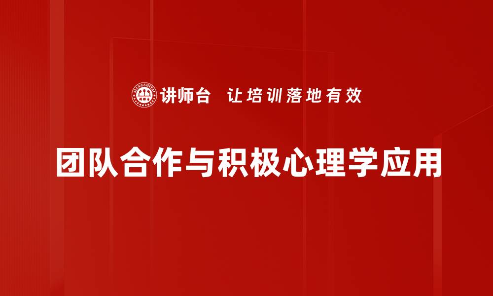 团队合作与积极心理学应用