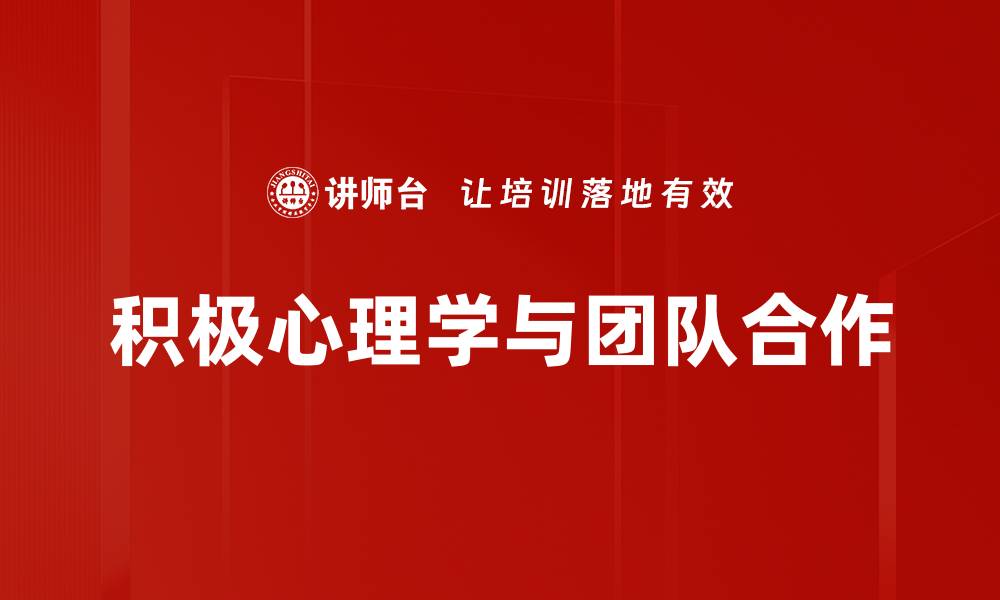 积极心理学与团队合作