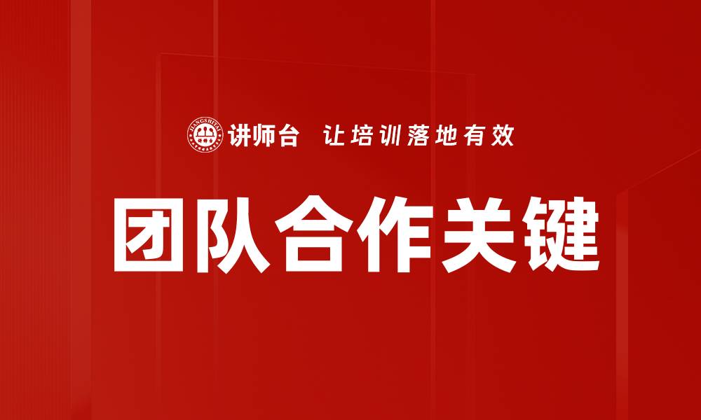 团队合作关键